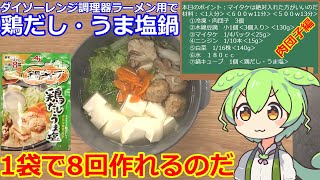 【肉団子鍋】ダイソー・電子レンジ調理器（ラーメン用）で作る・鶏だし・うま塩・肉団子鍋 #肉団子鍋 #ダイソー #1人鍋