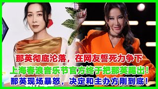 那英徹底淪落，在網友誓死力爭下，上海春浪音樂節官方終於把那英踢出！那英現場暴怒，決定和主辦方剛到底！#刀郎#羅剎海市#周深#那英#楊坤#汪峯