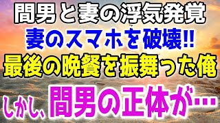 【修羅場 】興信所を通して妻の浮気が発覚した。何も知らない帰宅した妻に豪華な最後の晩餐を振る舞った…。