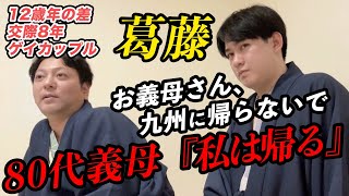 80代義母と3人で旅行中 30歳嫁がずっと言えなかったことを話したら「私は帰る」