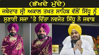 ਜਥੇਦਾਰ ਸ੍ਰੀ ਅਕਾਲ ਤਖਤ ਸਾਹਿਬ ਵੱਲੋਂ ਸਿੱਧੂ ਨੂੰ ਸੁਣਾਈ ਸਜਾ ‘ਤੇ ਦਿੱਤਾ Navjot Sidhu ਨੇ ਜਵਾਬ