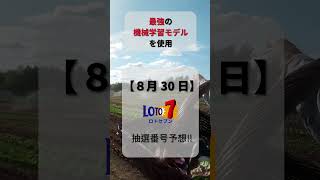 【ロト７予想】2024/08/30 金曜日‼️第590回ロト7抽選番号を最強機械学習モデルが予想‼️【宝くじ】#ロト7最新予想 #ランキング #宝くじ # #ai #お金 #ロト #shorts