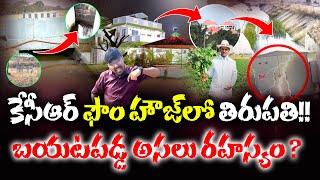 KCR FARM HOUSE SHOCKING VIDEO || బయటపడ్డ కేసీఆర్ ఫామ్ హౌస్ రహస్యాలు ? || E96TV TIRUPATI