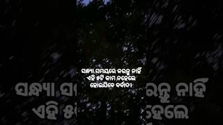 ସନ୍ଧ୍ୟା ସମୟରେ କରନ୍ତୁ ନାହିଁ ଏହି ୫ଟି କାମ।#sadhubani#odia#ytshorts#shortsfeed