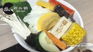 DEVOUR吞食- hot pot-新北新莊-石二鍋Taiwanese cuisine