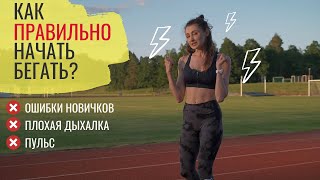 Бег для начинающих | Ошибки | Как бежать и не уставать 😉