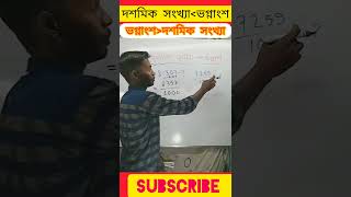 দশমিক সংখ্যা থেকে ভগ্নাংশ। ভগ্নাংশ থেকে দশমিক সংখ্যা রূপান্তর করা। (Decimal to Fractions).