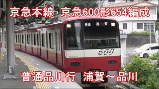 【新・列車前面展望70】京急本線  京急600形654編成  普通品川行  浦賀～品川