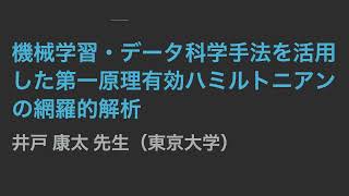 「機械学習・データ科学手法を活用した第一原理有効ハミルトニアンの網羅的解析」井戸 康太先生（東京大学）