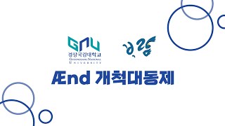 2021년 경상국립대학교 제1회 개척 Ænd 대동제 DAY3