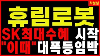 [휴림로봇]  💥세계최초에 정부까진 지원, 폭등임박 자율이동로봇 경쟁력 강화 대상승 시작 클로봇 피아이이 씨메스 레인보우로보틱스 주가전망 목표가 대응방법 차분남