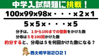 １×２×・・・×100は５で何回割り切れるか？【西大和学園2021】【中学受験算数＃４７】