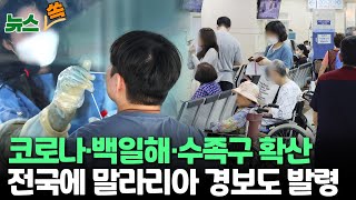 [뉴스쏙] 코로나·백일해·수족구 등 감염병 확산…\