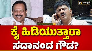 Mysore Kodagu Congress Ticket to DV Sadananda Gowda..! |ಮೈಸೂರು-ಕೊಡಗು ಕ್ಷೇತ್ರದಿಂದ ಸದಾನಂದಗೌಡ ಕಣಕ್ಕೆ?