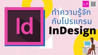 ทำความรู้จักกับ InDesign