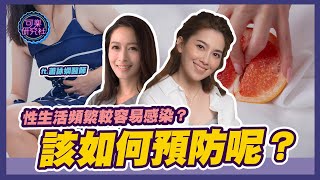 性生活頻繁較容易感染？該如何預防呢？｜ft.蕭詠嫻醫師｜可樂相談｜許藍方的性愛相談