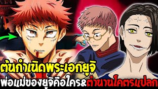 มหาเวทย์ผนึกมาร - พ่อแม่ยูจิคือใคร !? ต้นกำเนิดพระเอกโคตรตำนานสุดแปลก - OverReview