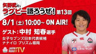 矢野武のラグビー語ろうぜ！（第１３回）ゲスト：中村知春（女子セブンズ日本代表候補 / ナナイロ プリズム福岡）