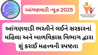 Latest Anganvadi News 2025:આંગણવાડી ભરતીને લઇને સરકારનાં મહિલા અને બાળવિકાસ વિભાગે કરી સ્પષ્ટતા#icds