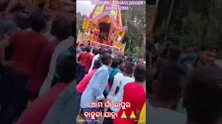 ଆମ ଗାଁ ଭାପୁର  ବାହୁଡା ଯାତ୍ରା 🙏🙏#bhapur #nayagarh @ashutoshentertainmentodisha