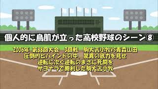 個人的に鳥肌が立った高校野球のシーン⑧