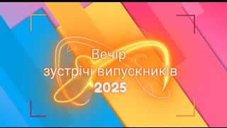 Вечір зустрічі випускників 2025