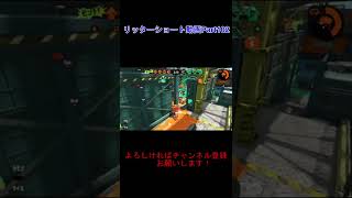 リッターショート動画Part100 ハコフグヤグラ4キル【スプラトゥーン2】