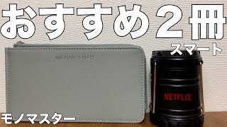 【雑誌付録】MonoMaster（モノマスター）smart（スマート）2022年7月号　開封レビュー