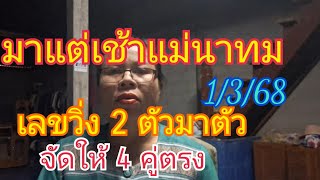 มาแล้วแม่นาทม 2 ตัวมาตัว จับคู่ให้ 4 คู่ตรง ตามด่วน1/3/68