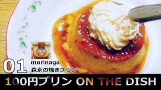 【100円プリン ON THE DISH：01 】morinaga 森永の焼プリン