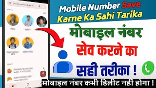 Mobile number save karne ka Sahi tarika | Google contact  | मोबाइल नंबर सेव करने का सही तरीका