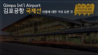 김포공항 국제선 이용에 대한 거의 모든 것 (feat. 김포공항 역에서 공항 가는 법, 바이오정보 등록, 스카이허브라운지)