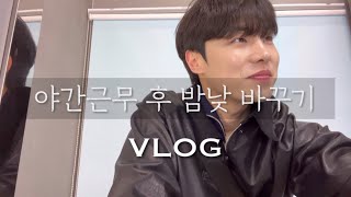 [VLOG] 28시간 동안 안 잤습니다