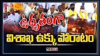 ఉధృతంగా విశాఖ ఉక్కు పోరాటం LIVE: TDP Leaders Protest Against Steel Plant Privatization | 10TV