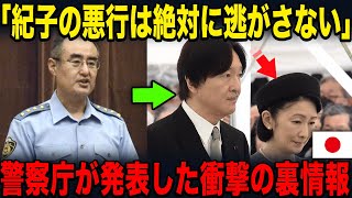 【警察庁がついに紀子様ロックオン？】裏金問題やその他の悪行に関する事実とは....