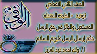 توحيد - المستحيل والجائز في حق الرسل - حكم إرسال الرسل - الصف الثاني الاعدادي