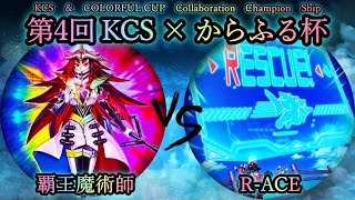 【第4回KCS×からふる杯】予選2回戦　覇王魔術師 vs R-ACE(レスキューエース)　遊戯王CS対戦動画