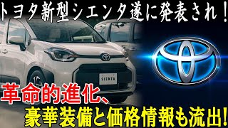 【最新情報】トヨタ新型シエンタ遂に発表され！革命的進化、豪華装備と価格情報も流出!