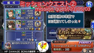 【DFFOO】[JP] GW ミッションクエスト② mission quest②／SHINRYU／特殊×２／コル・ノエル２人旅　Cor and Noel's journey together