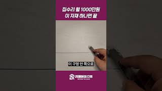 '이거' 하나로도 집수리 월 1000만 가능! #shorts