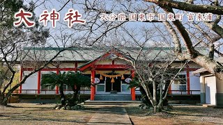 722 大神社 : 大分県国東市国東町富来浦