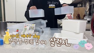 vlog 38 diary: 집안 물건 다 다이소 되겠다 ㅋㅋ맨날 다이소에서 쇼핑하고 정리하고, 홍가리비 찜,구이,라면 만들어 먹는 일상🍜