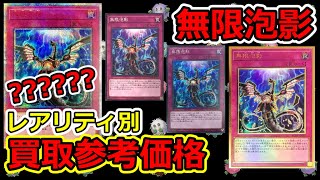 【遊戯王】 無限泡影はどれも高いですね… レアリティ別 買取参考価格