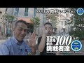 【100人チャレンジャーin宝塚】 003 奥村シンゴさん