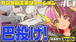 【ガンダムOW】ルール解説しながらターンエー∀！【GUNDAM EVOLUTION】ガンダムエボリューションPCパソコン版 #01 関西女性Vtuberゲーム実況