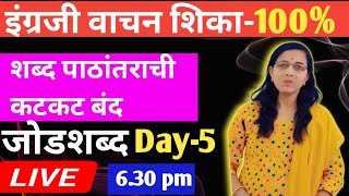 इंग्रजी वाचन शिका- 100% ,शब्द पाठांतराची कटकट बंद- जोडशब्द  Day-5, Basic english