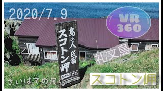 【VR360度】 礼文島②スコトン岬/トド島(冬にはトドがやってくる！)/最果て感は半端ない！こんなところに民宿まで！　2020年7月