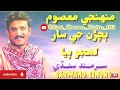 : Mohenja_Masoon/ منھنجي معصوم ٻچڙن #sarmad #sindhi