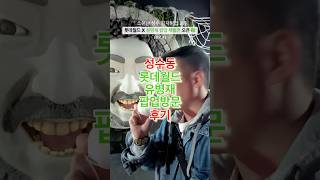 대기시간 2시간! 성수 유병재 팝업 오픈(feat. 롯데월드)🔻본문 내용 참조🔻