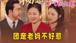 【大結局完整版】《團寵老媽不好惹》第1~63全集#都市 #总裁 #霸总 #亲情 #家庭  #爱情  #短剧 #drama #shorts #shortvideo #movie #神剧课代表 #九州快看